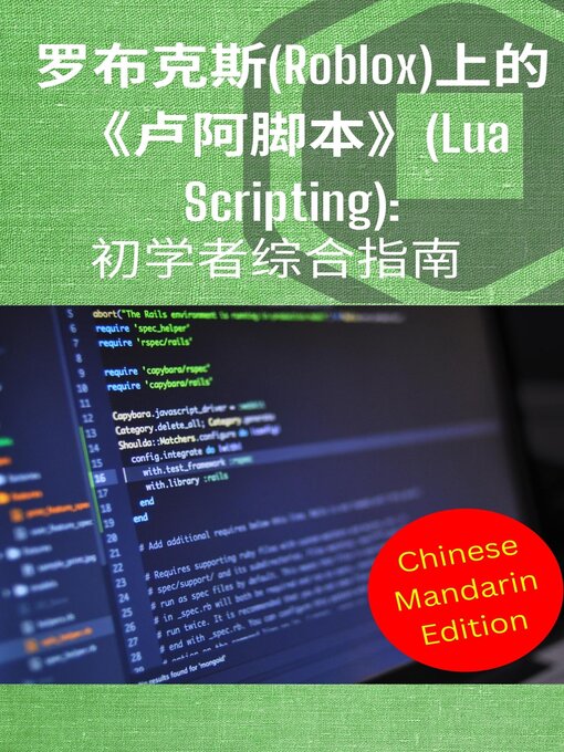 Title details for 罗布克斯(Roblox)上的《卢阿脚本》 by I A - Available